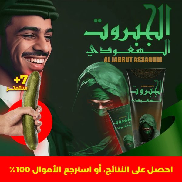Al-Jabaruth كريم الجبروت السعودي